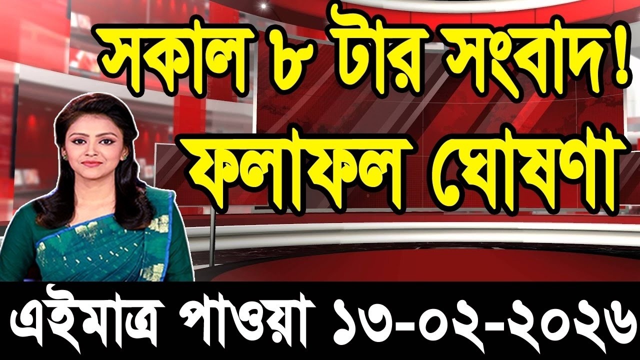 এইমাত্র পাওয়া Bangla News 13 Feb 2026 l Bangladesh Latest news BNP Jamat Live Latest Bangla News