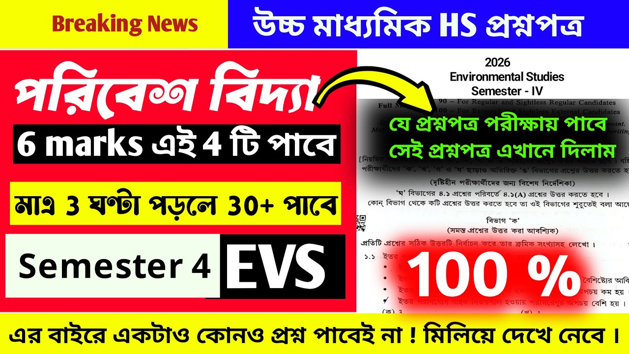 hs evs question paper solution 2026 4th Semester/উচ্চ মাধ্যমিক পরিবেশ বিদ্যা সাজেশন সেমিস্টার 4 2026