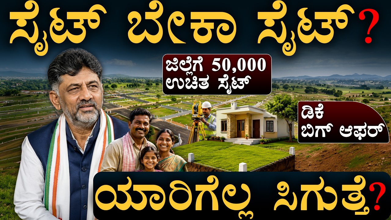 ಫ್ರೀ ಸೈಟ್ ಕೊಡೋಕೆ ಜಾಗ ಎಲ್ಲಿದೆ? | Free Sites Scheme | Karnataka Govt | Masth Magaa
