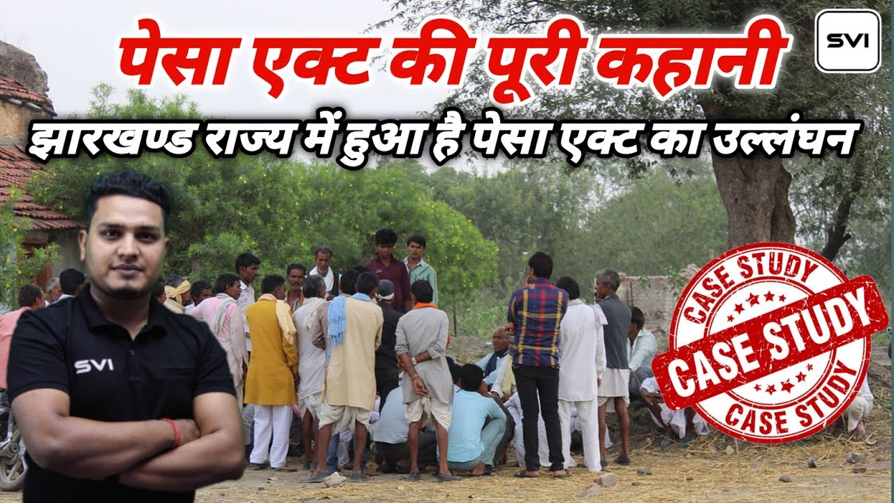 HISTORY OF PESA ACT , 1996 l पेसा अधिनियम ,1996 l झारखण्ड में कैसे हो रहा है पैसा एक्ट का उल्लंघन