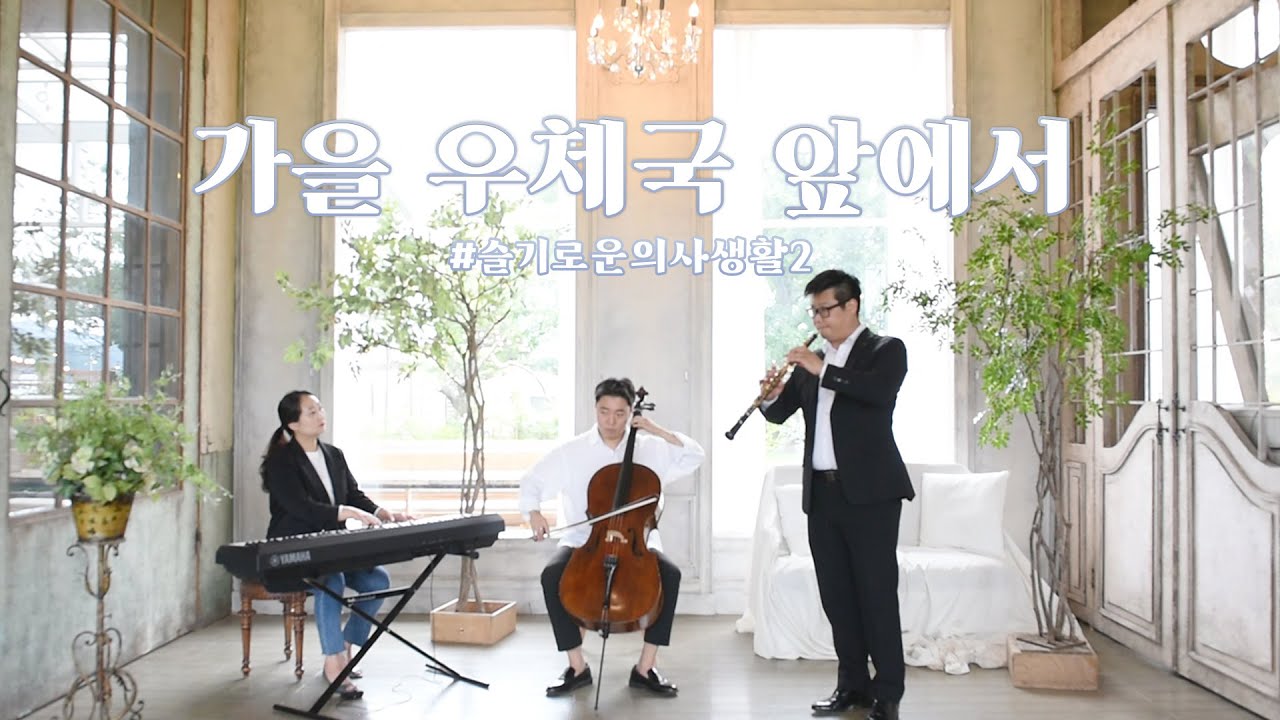 가을 우체국 앞에서 - 슬기로운 의사생활 시즌2 OST | 오보에 첼로 피아노 COVER | OST특집 | 전북예술문화원 방구석 콘서트