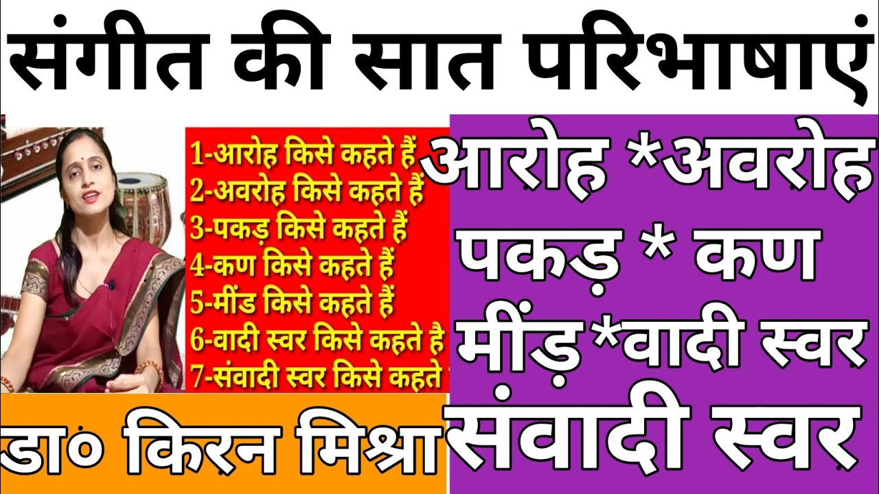 संगीत से जुड़ी परिभाषायें | आरोह | अवरोह | पकड़ |मींड | कण | वादी स्वर | संवादी स्वर  किसे कहते हैं?