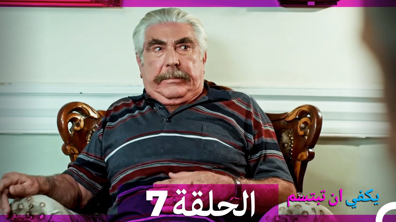 يكفي ان تبتسم الحلقة طويل 7 (Arabic Dubbed)