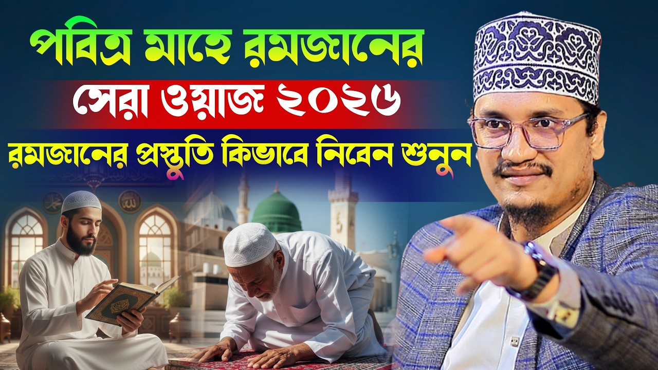 পবিত্র মাহে রমজানের সেরা ওয়াজ ২০২৬ l Sheikh Joynul Abedin Qadri l New Waz 2026 l Waz Mafil 2026