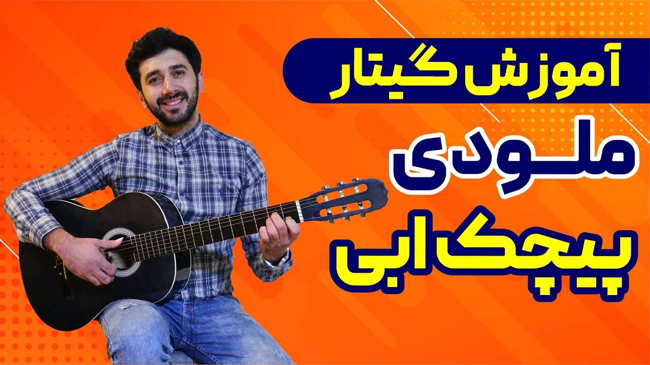 آموزش گیتار آموزش ملودی گیتار آهنگ پیچک از ابی