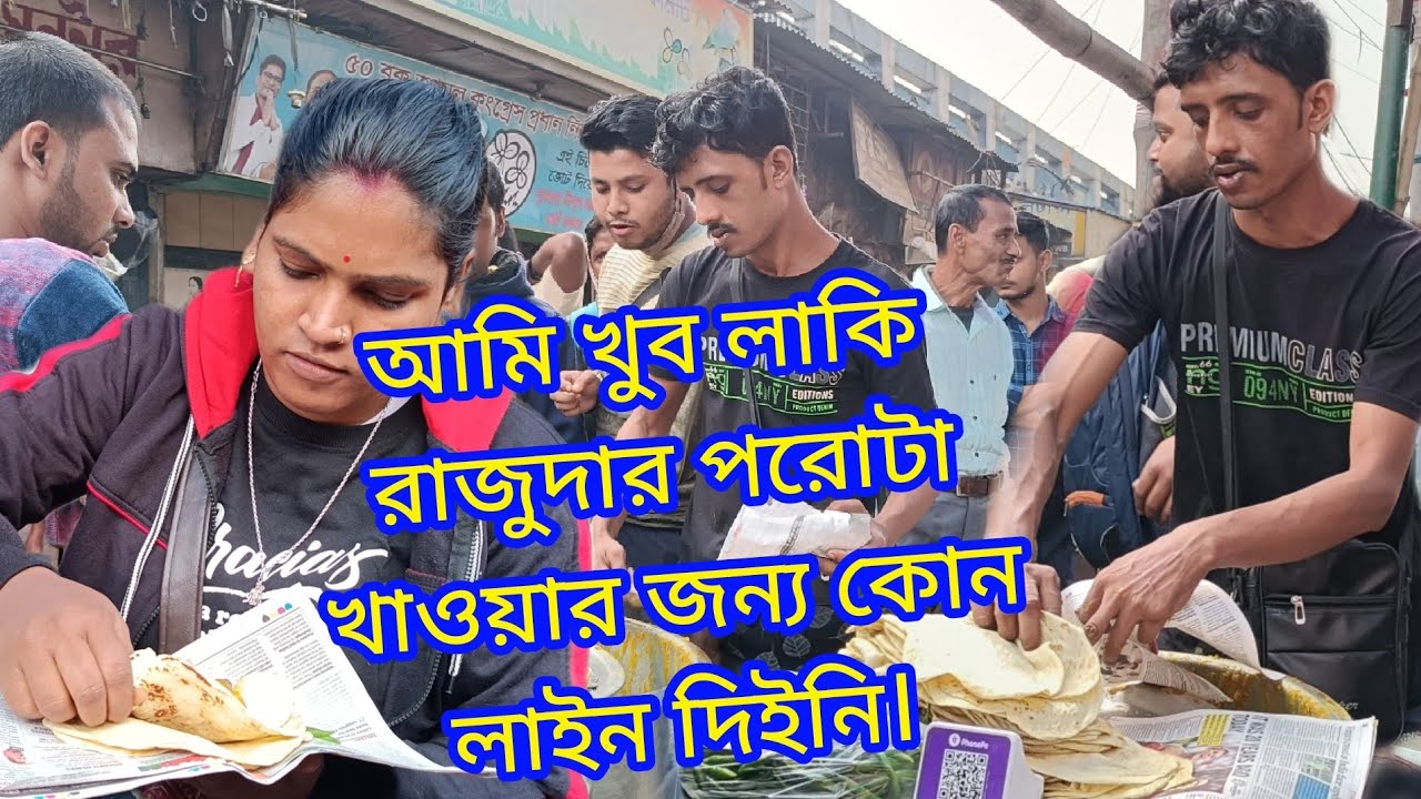 Raju da paratha | আমি খুব লাকি, রাজু দার পকেট পরোটা খাওয়ার জন্য আমাকে লাইনে দাঁড়াতে হয়নি।