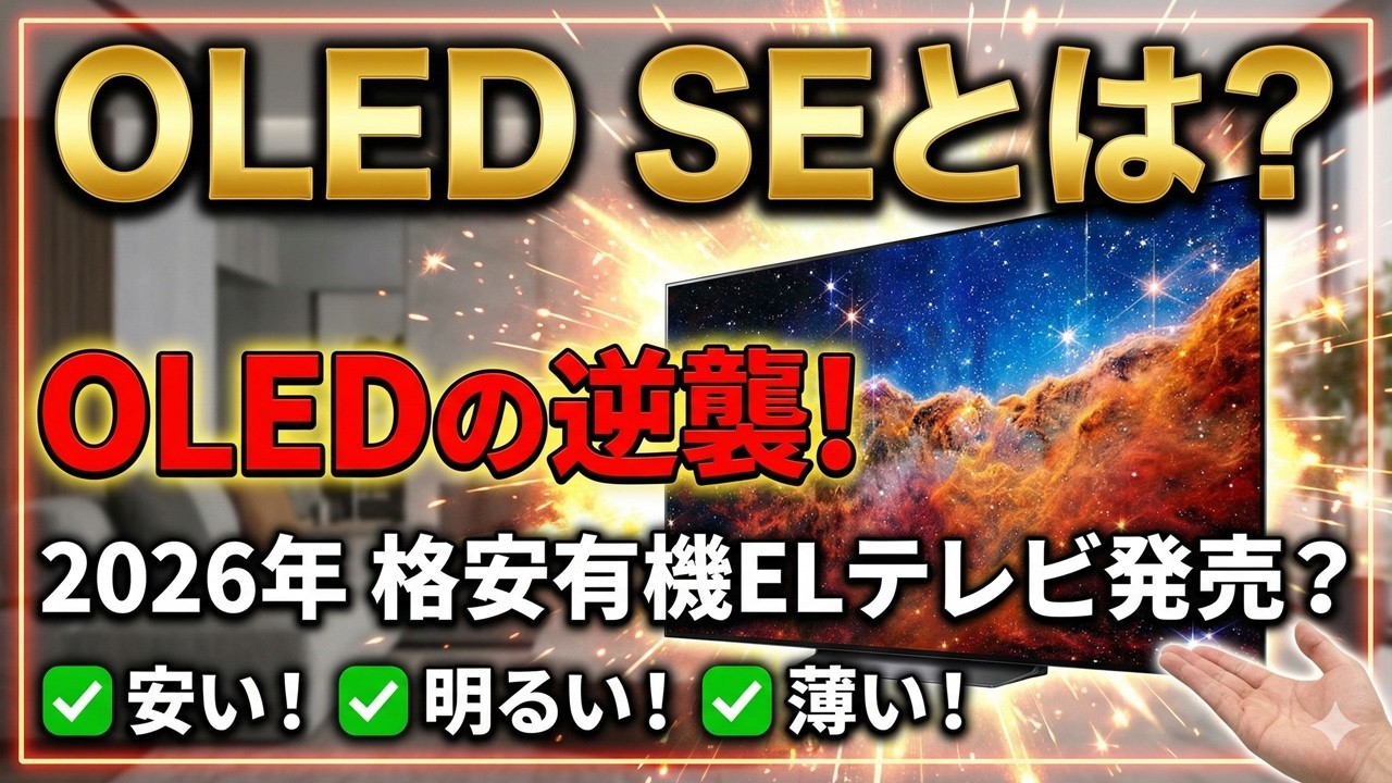 安い！明るい！薄い！「OLED SE」とは？ 2026年 格安有機ELテレビ発売？ OLEDの逆襲！