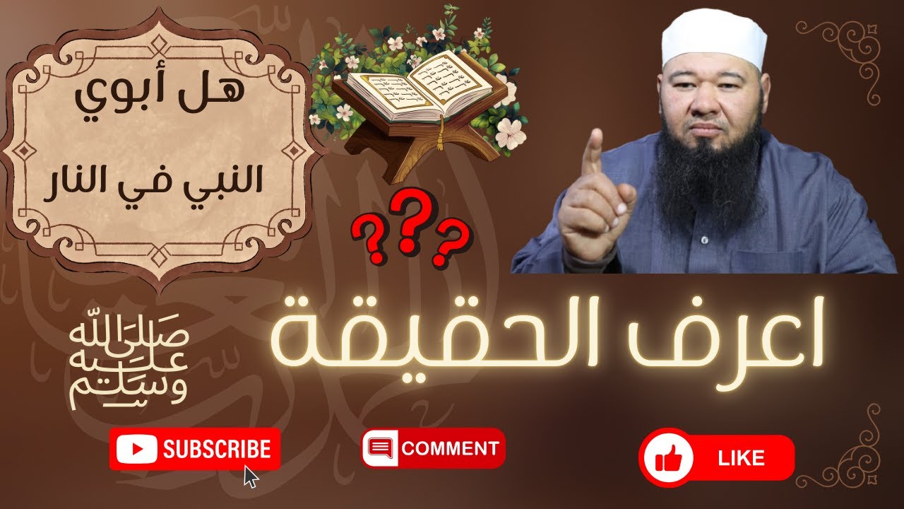 هل أبوي النبي في النار ؟؟؟
