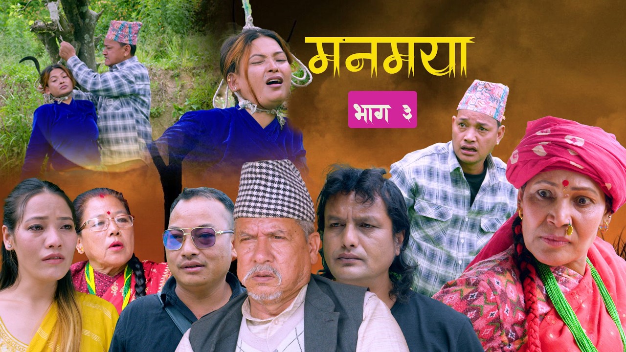 MANMAYA I Episode -3 || Nepali Sentimental Serial | 6 jun 2026-2083