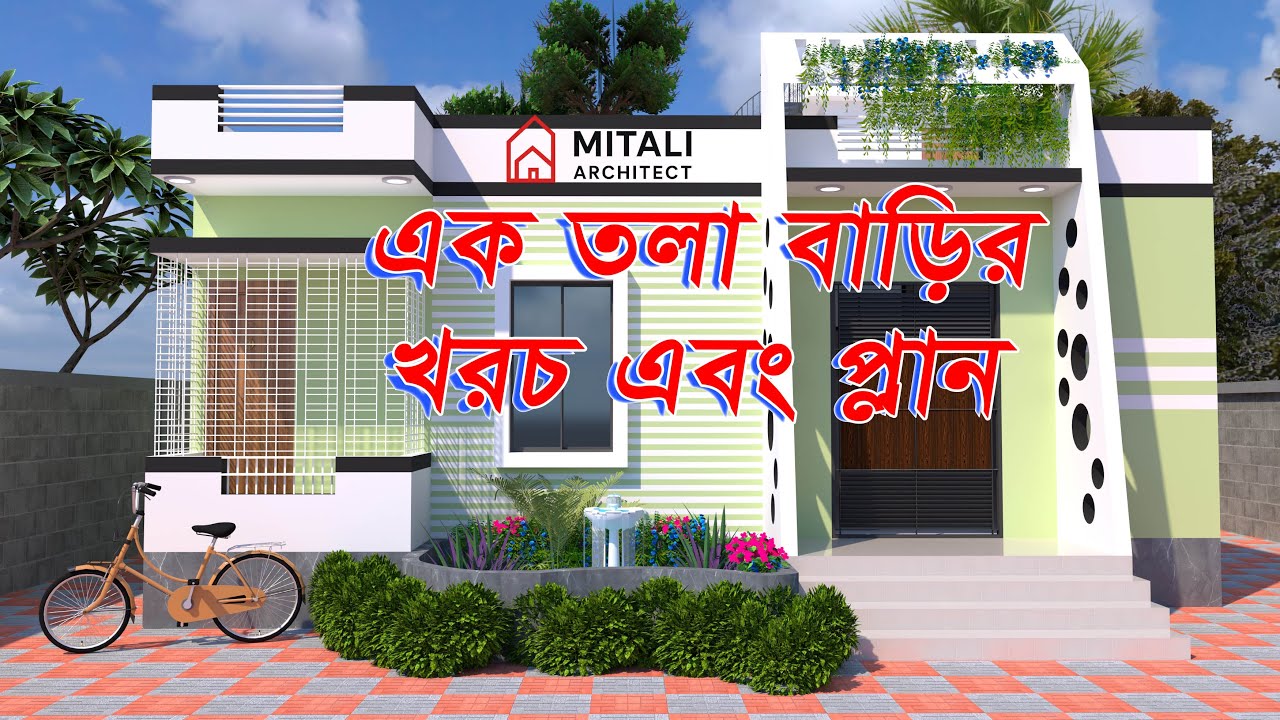কম খরচে আধুনিক এক তলা বাড়ি । ২০২৫ সালের আধুনিক এক তলা বাড়ি । Mitali Architect । #home
