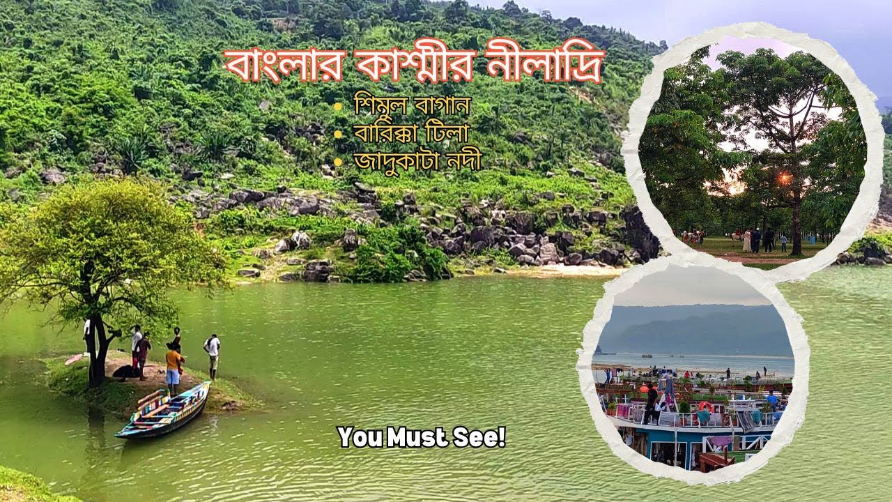 নীলাদ্রি লেক | শিমুল বাগান | জাদুকাটা নদী | NILADRI LAKE | SHIMUL BAGAN | JADUKATA RIVER | SUNAMGANJ