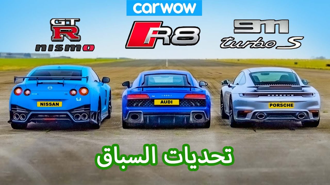 GT-R NISMO против 911 Turbo S против R8 — Гоночные испытания