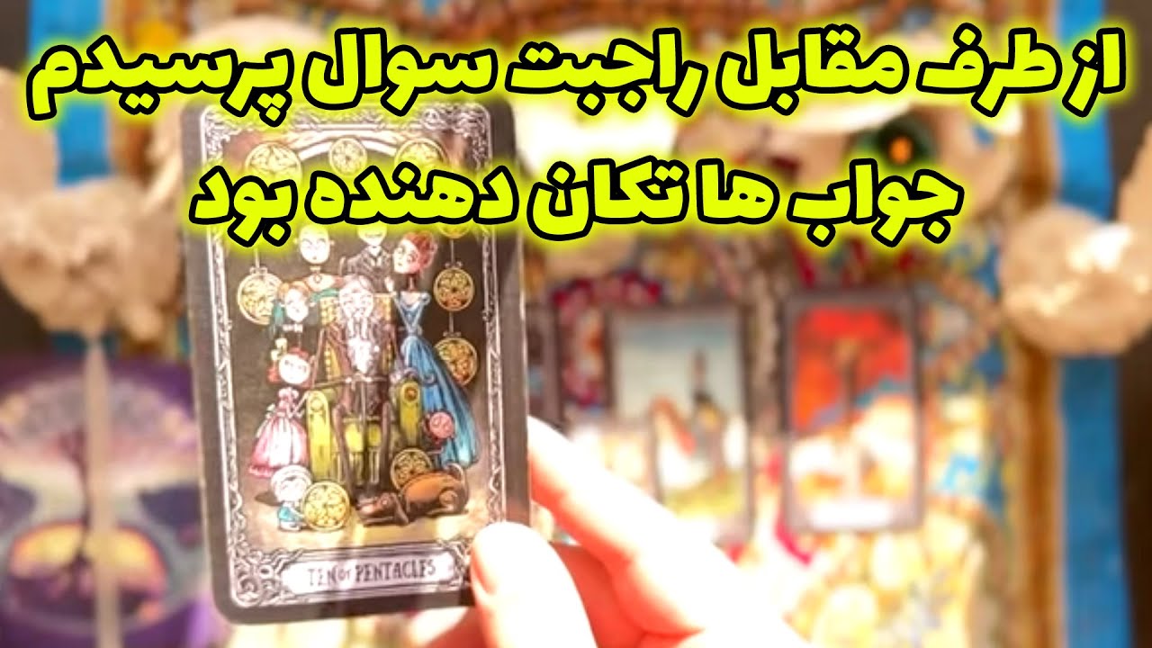 فال تاروت مرلین - از طرف مقابل راجبت سوال پرسیدم جواب ها تکان دهنده بود