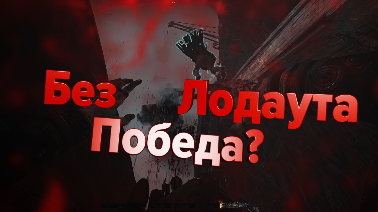 Без Лодаута | Hunt Showdown | Vargen