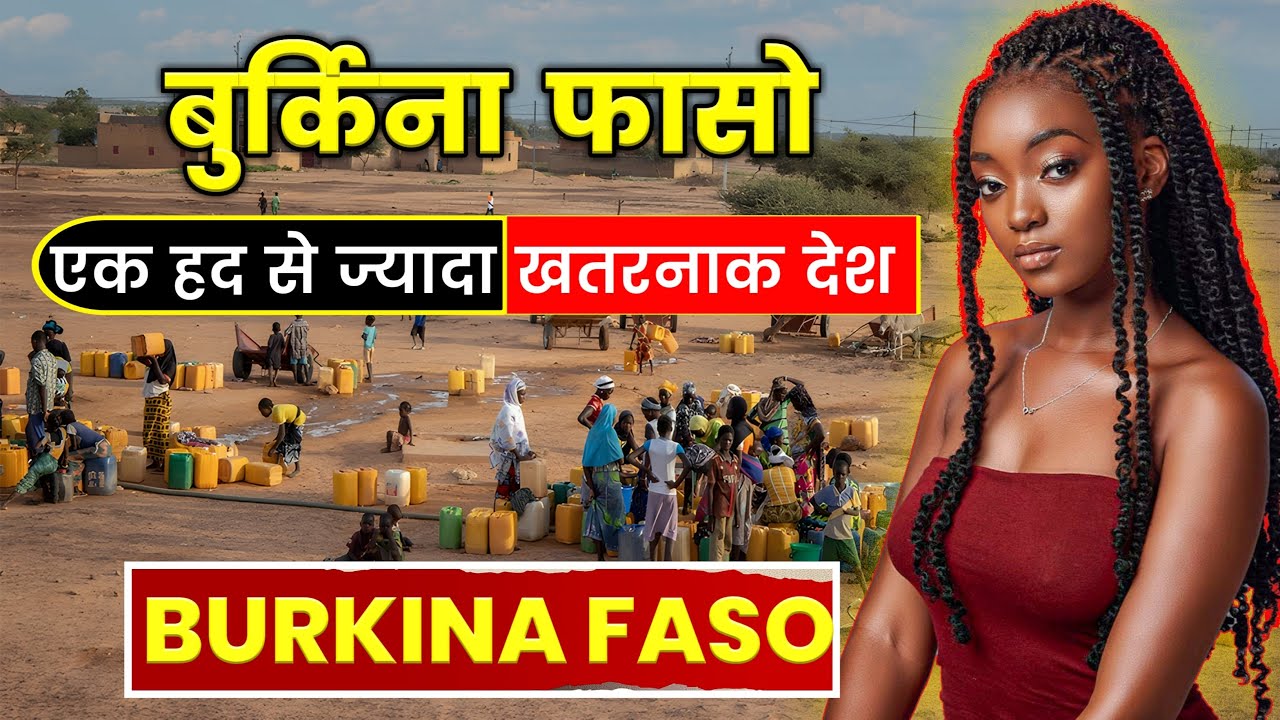बुर्किना फासो - एक हद से ज्यादा खतरनाक देश // Interesting Facts about Burkina Faso in Hindi