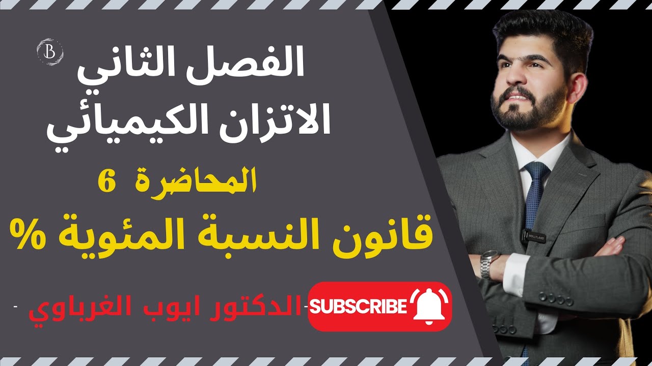 الفصل الثاني-الاتزان الكيميائي المحاضرة 6 منهج 2025   قانون النسبة المئوية  الدكتور أيوب الغرباوي