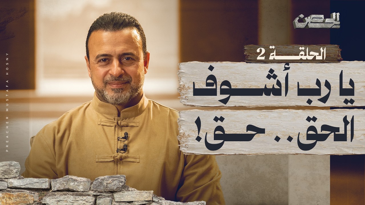 الحلقة 2 - يا رب أشوف الحق.. حق! - الحصن - مصطفى حسني - EPS 2 - ElHesn - Mustafa Hosny