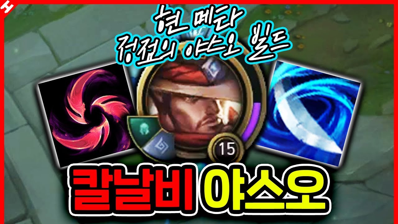 현시점 정점에 있는 야스오 빌드 ㅎㄷㄷㄷㄷ ★1랩 강화Q 4초 완성★ 칼날비 야스오 [테스터훈]