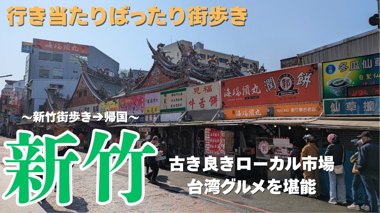 【台湾🇹🇼】新竹を満喫したら…タイガーエア台湾で帰国してみた〜春の中華圏旅行　帰国編〜