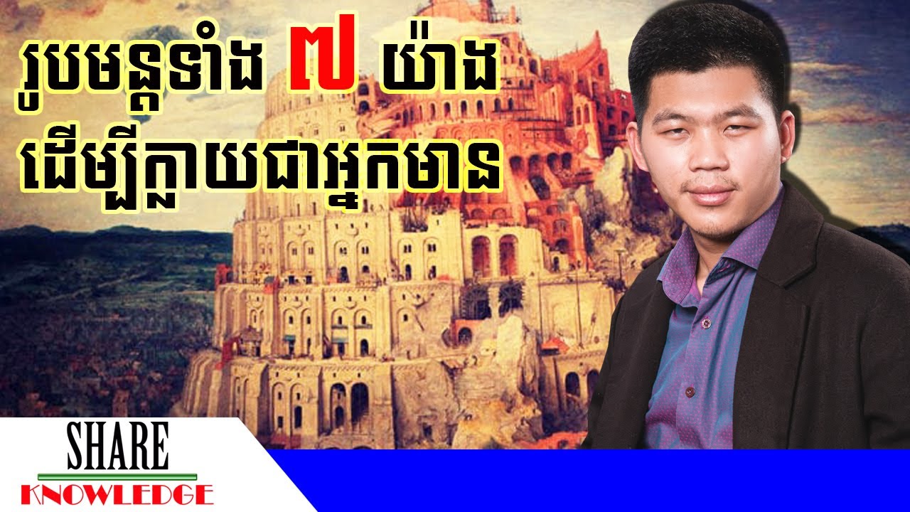 រូបមន្តទាំង ៧ ដើម្បីក្លាយជាអ្នកមានពីកំពូលអ្នកមាននៅបាប៊ីឡូន | ផែនទីផ្នត់គំនិត | ឧកញ៉ា ជា តុងហ៊ួរ