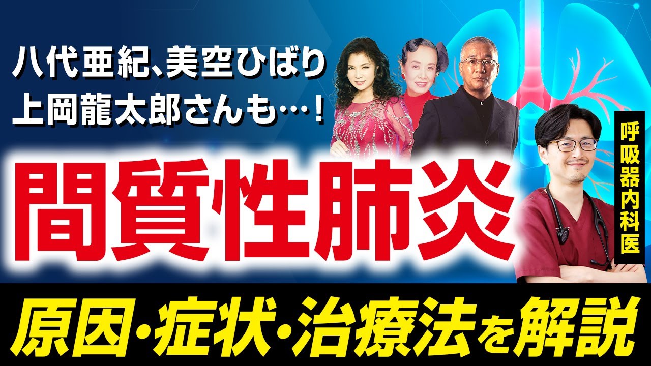 【美空ひばりも八代亜紀も】間質性肺炎とはどんな病気？原因から症状、治療法を呼吸器内科医が解説