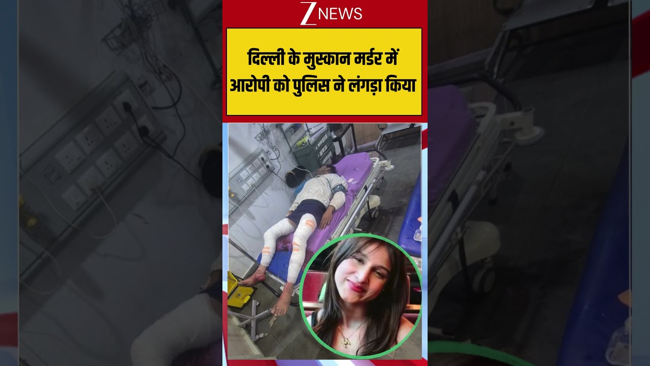 Viral Video: दिल्ली के मुस्कान मर्डर में आरोपी को पुलिस ने लंगड़ा किया #viralshorts #viralvideo