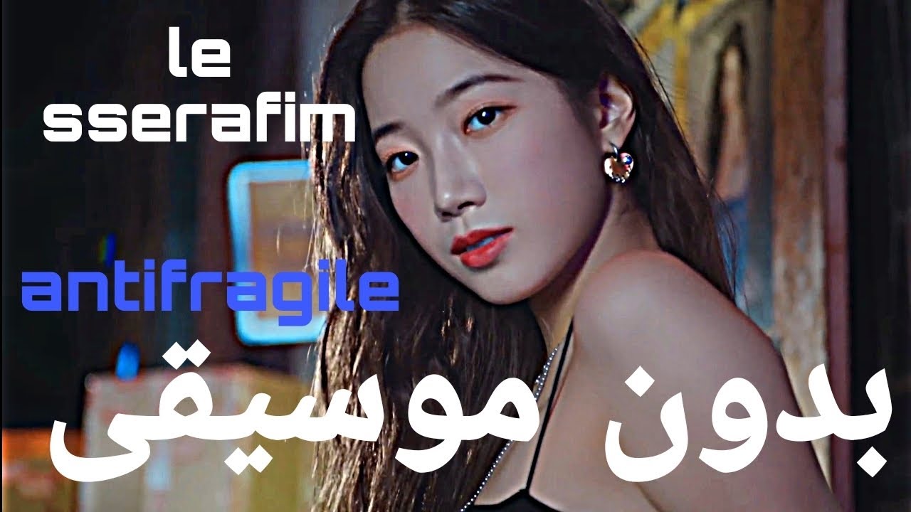 le sserafim antifragile بدون موسيقى