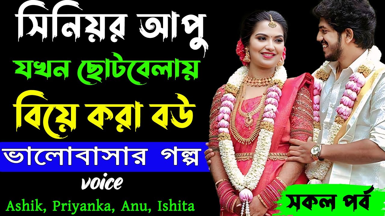 সিনিয়র আপু যখন ছোটবেলায় বিয়ে করা বউ _সকল পর্ব_  Voice- Ashik, Priyanka, Anu, Ishita _ Golper Abeg