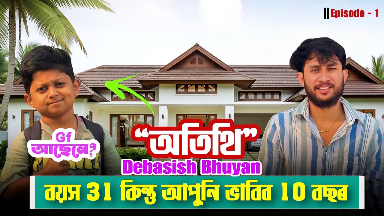 অতিথি ॥ Atithi Episode 1 ॥ বয়স 31 years But দেখাত Class 5 ৰ ল’ৰাটোৰ দৰে Debasish Bhuyan