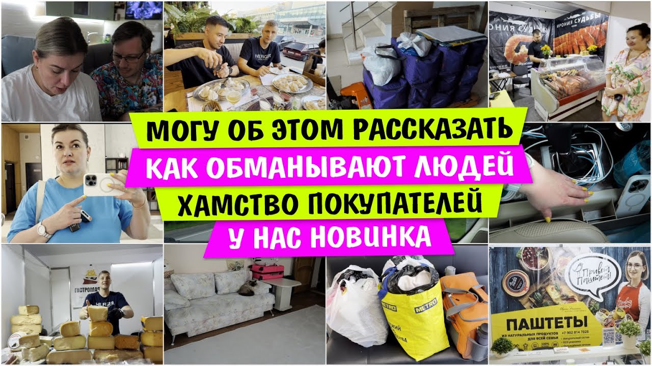 Могу об ЭТОМ РАССКАЗАТЬ / Как ОБМАНЫВАЮТ ЛЮДЕЙ / ХАМСТВО покупателей /  У нас НОВИНКА
