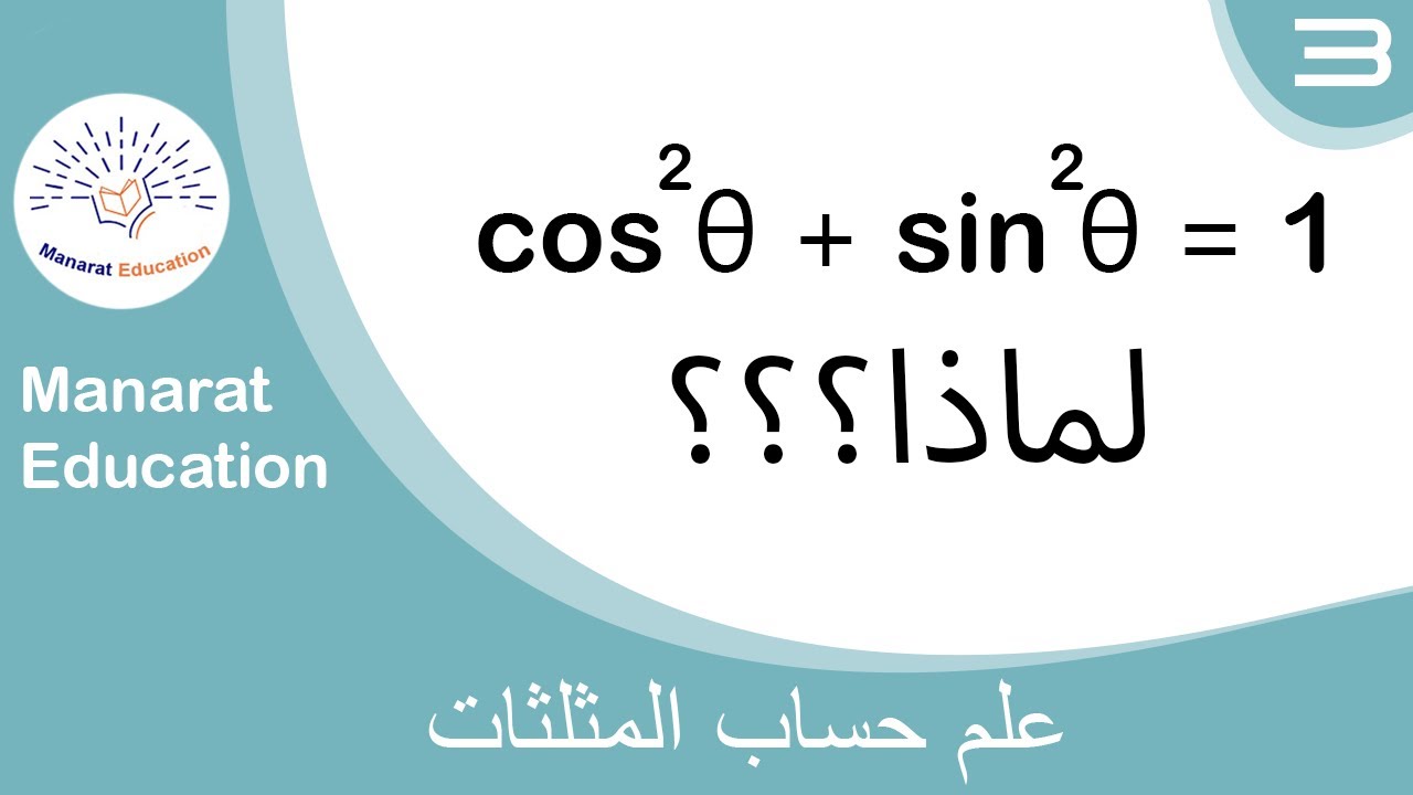 المثلثات - لماذا cos²θ + sin²θ = 1؟