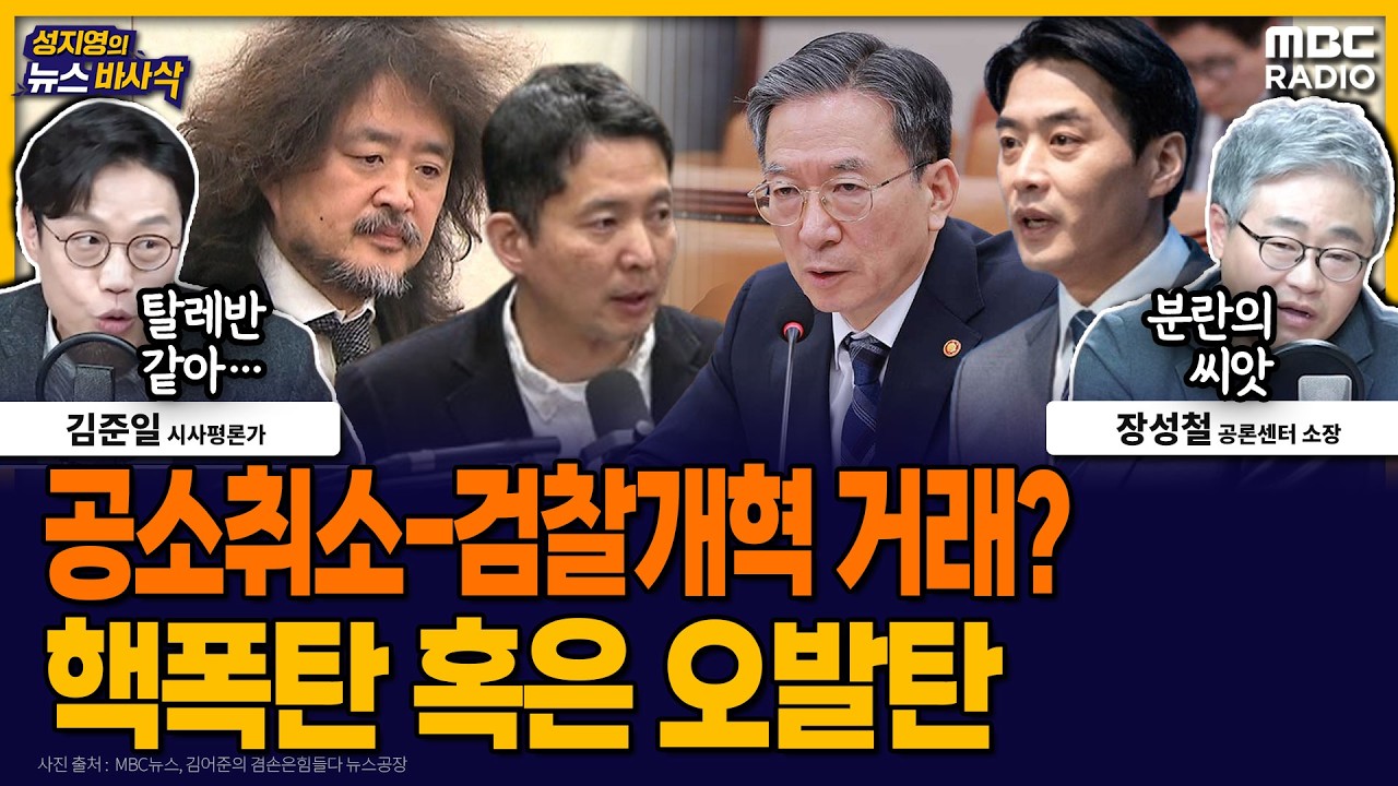 [뉴스바사삭] 공소취소 - 검찰개혁 거래설, 여권에 심각한 파장 가져올 것 MBC 260311 방송