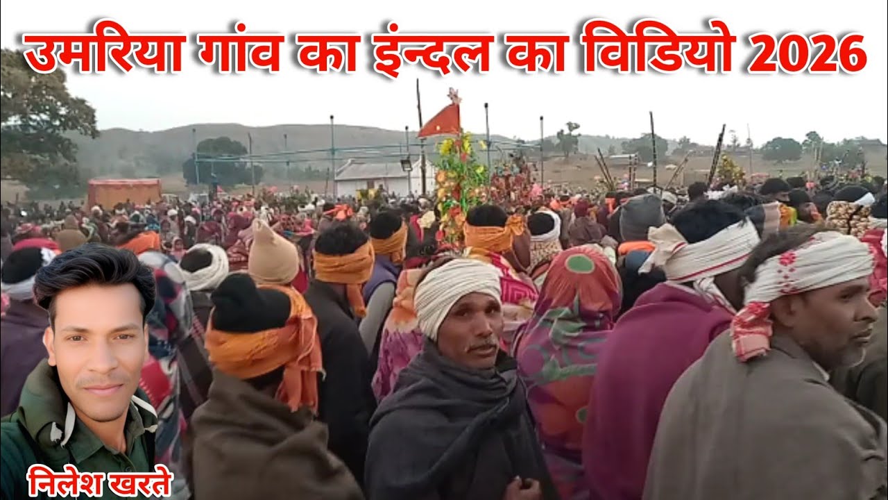 उमरिया गांव का इंन्दल का धमाकेदार विडियो 2026 का 