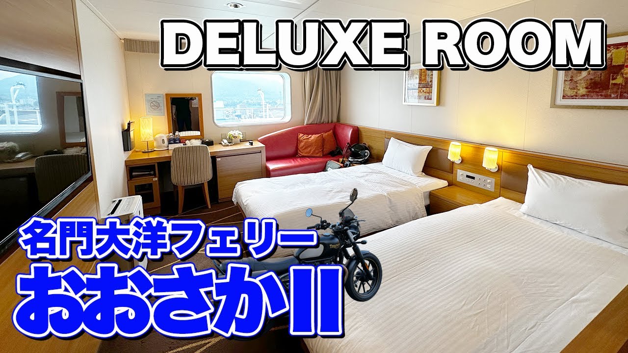 【北九州→大阪】バイクツーリングの帰りは絶対にフェリーがおすすめ。名門大洋フェリー「おおさかⅡ」デラックスルーム乗船記