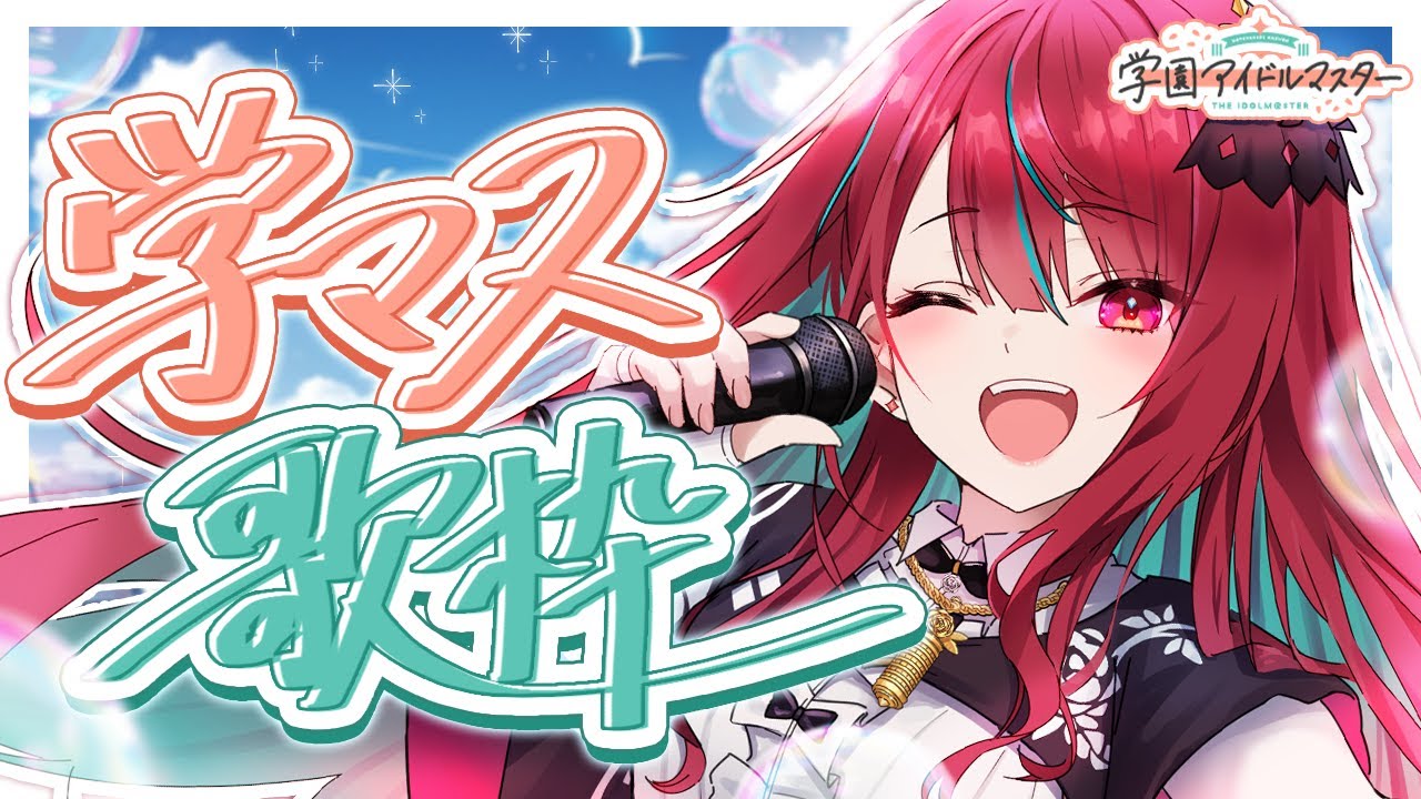 【#歌枠】愛と笑顔を君にお届けっ！アイドルが学マス縛りで歌います！ #singing /#karaoke 【#空奏イト / #ミクスト】