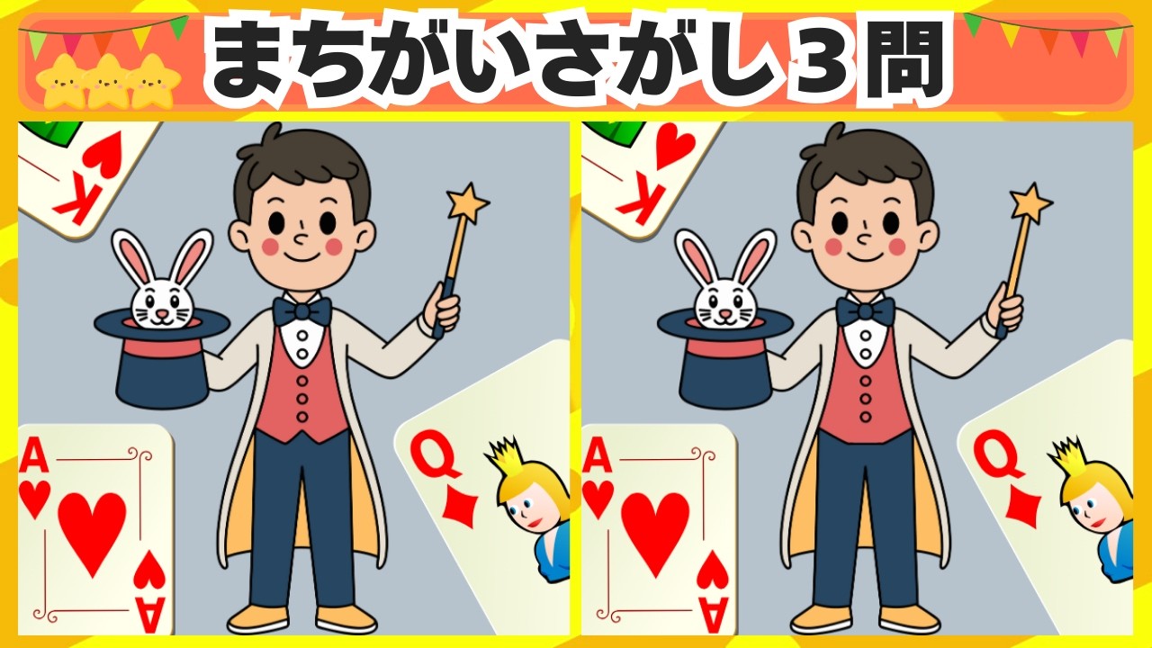 [間違い探し] 今回はマジシャンからスタート！3問 No.212 [毎日脳トレクイズ]