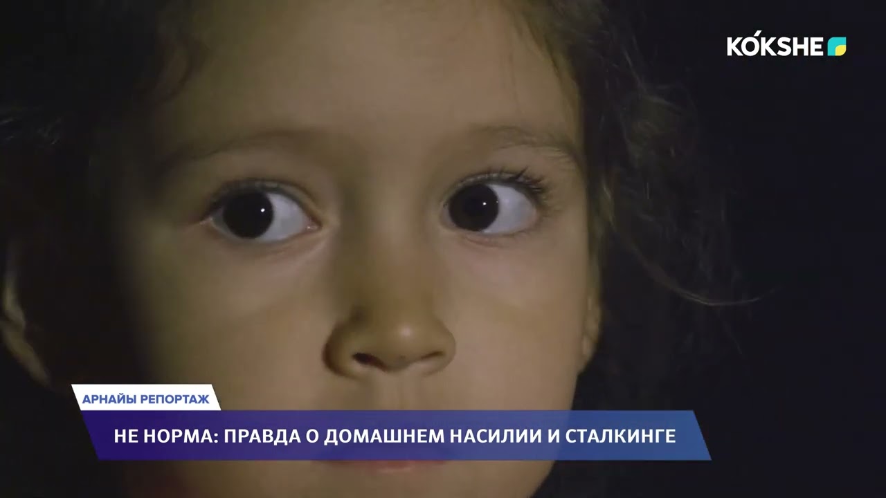 АРНАЙЫ РЕПОРТАЖ | Не норма: правда о домашнем насилии и сталкинге - 25.02.2026
