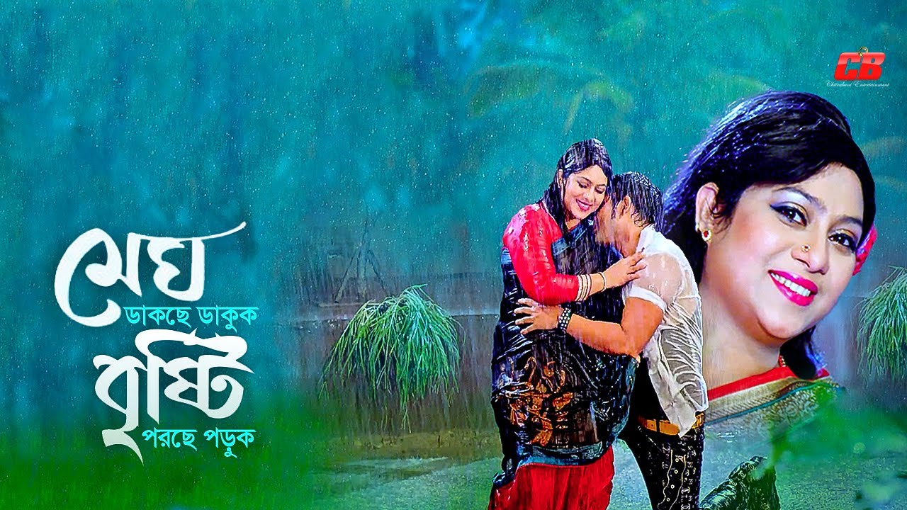 Megh Dakche Dakuk | মেঘ ডাকছে ডাকুক, বৃষ্টি পরছে পড়ুক | Shabnur | Shaher Khan | Movie Song