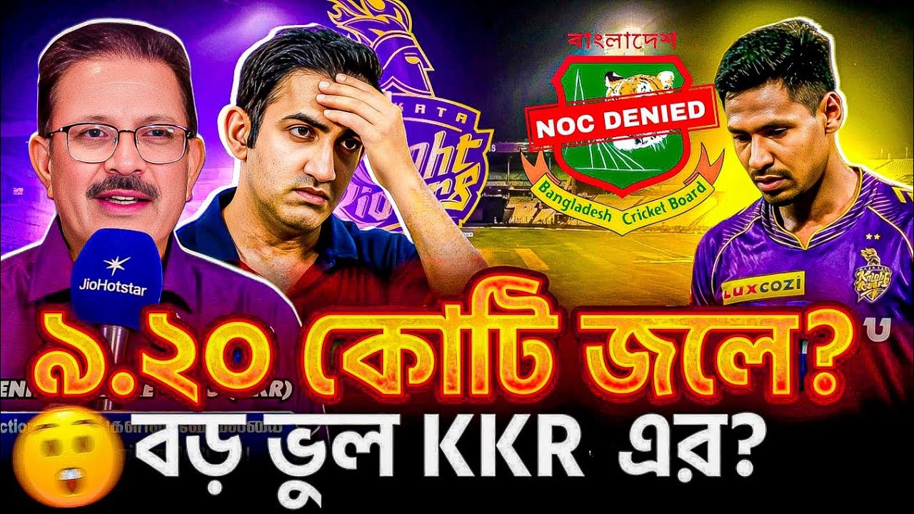 ৯ কোটি ২০ লাখে ফিসকে কিনে মহাবিপদে KKR! BCB কেন দিচ্ছে না NOC? KKR ফ্যানরা অবশ্যই দেখুন IPL 2026