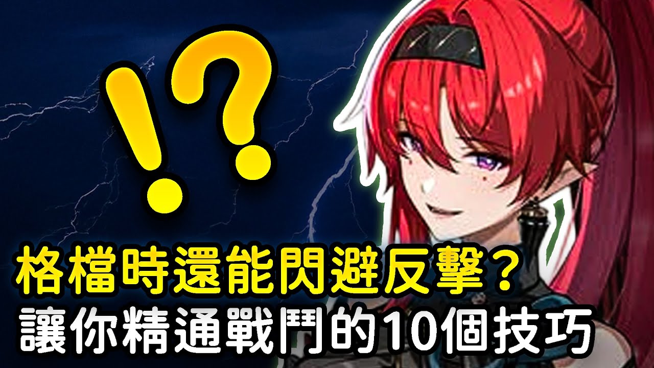 【鳴潮】提前擋刀？聲骸機制？從入門到精通的10個戰鬥技巧！
