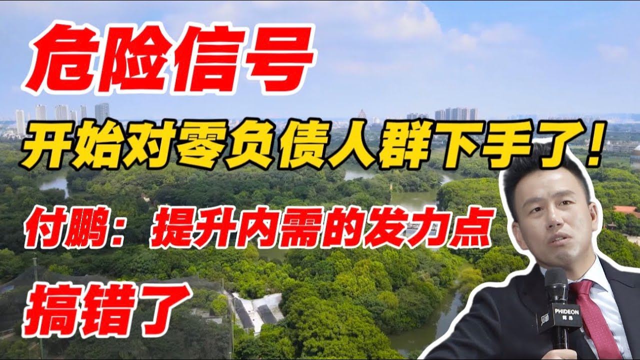 危险信号，开始对零负债人群下手了！付鹏：提升内需的发力点搞错了