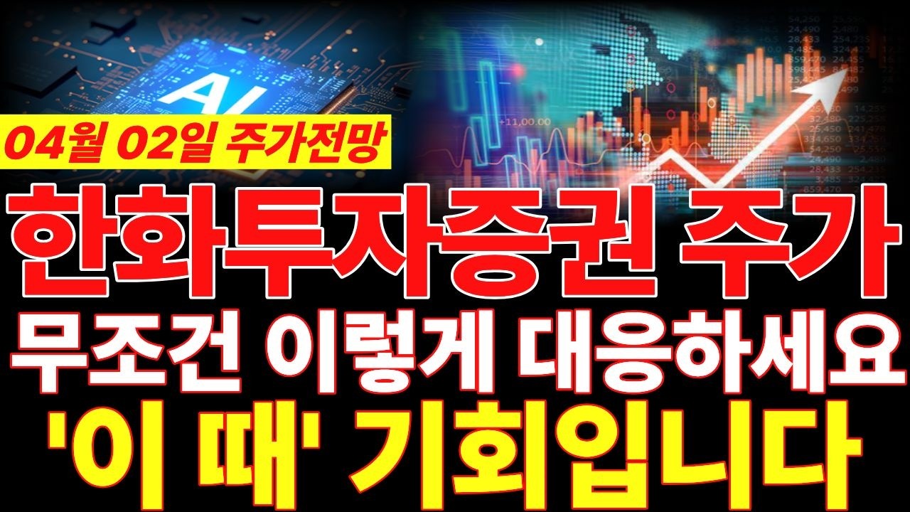 [한화투자증권 주가전망] 4월 2일 주가전망!! 무조건 이렇게 대응하세요! 
