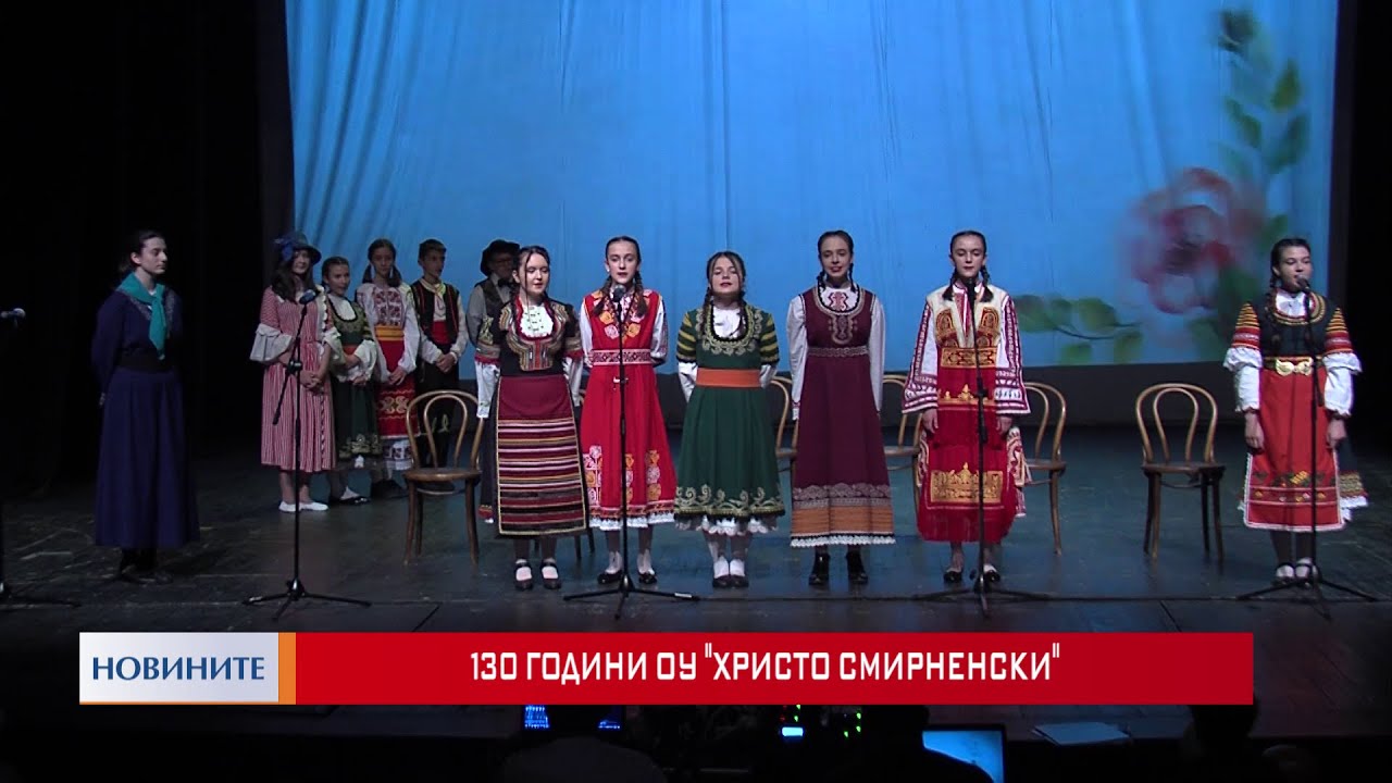 130 години ОУ Христо Смирненски