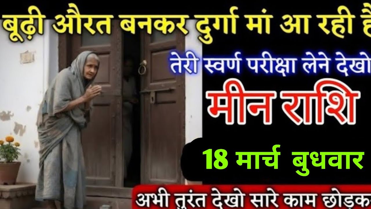 मीन राशि वालों बूढ़ी औरत बनकर दुर्गा मां आ रही है तेरी स्वर्ण परीक्षा लेने देखो | Meenrashi 