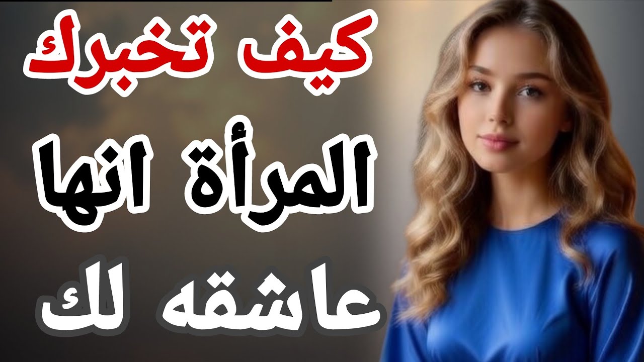 ماذا تفعل المرأه للرجل عندما تريد ان تخبره انها عاشقه له | مفاتيح الجذب 