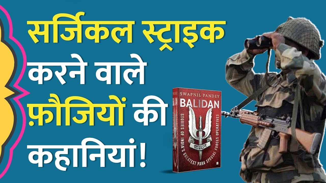 Uri Surgical Strike जैसे ऑपरेशंस से लौटे फ़ौजियों ने क्या कहानी सुनाई | Kitabwala| Balidan