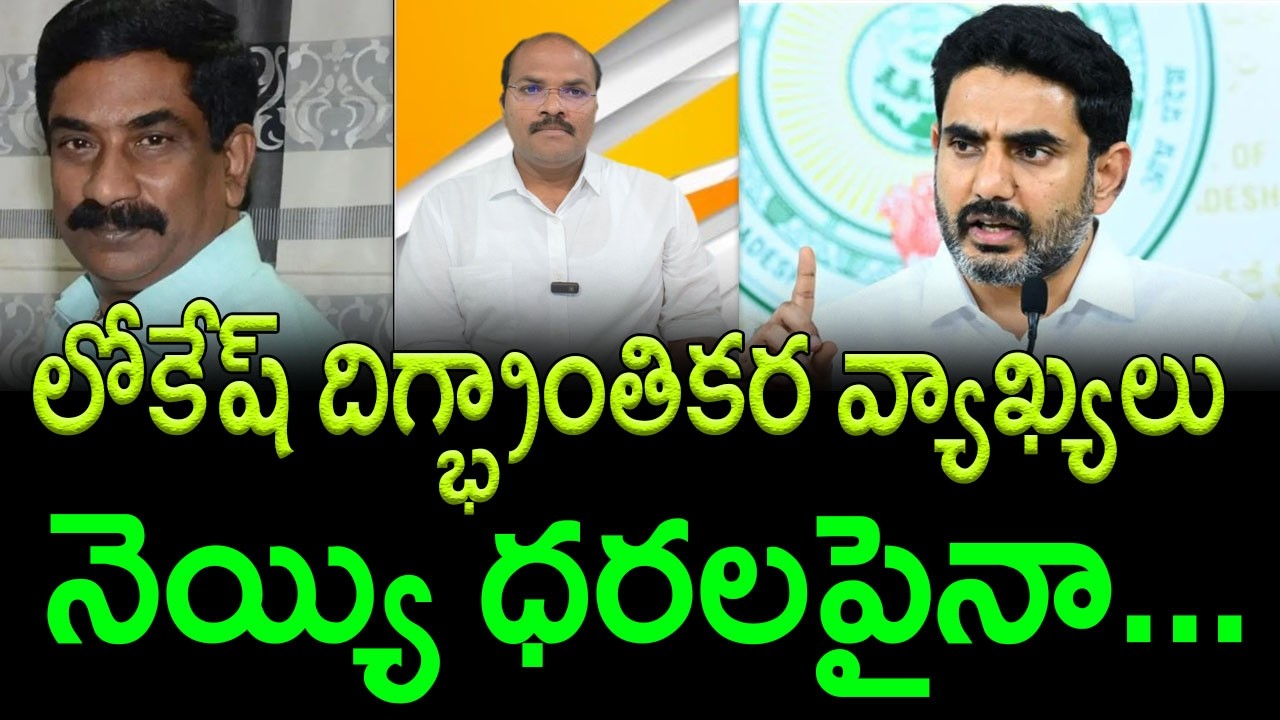 Nara Lokesh's Key Comments on Ghee Prices and Cricket Matches || AP PRIDE