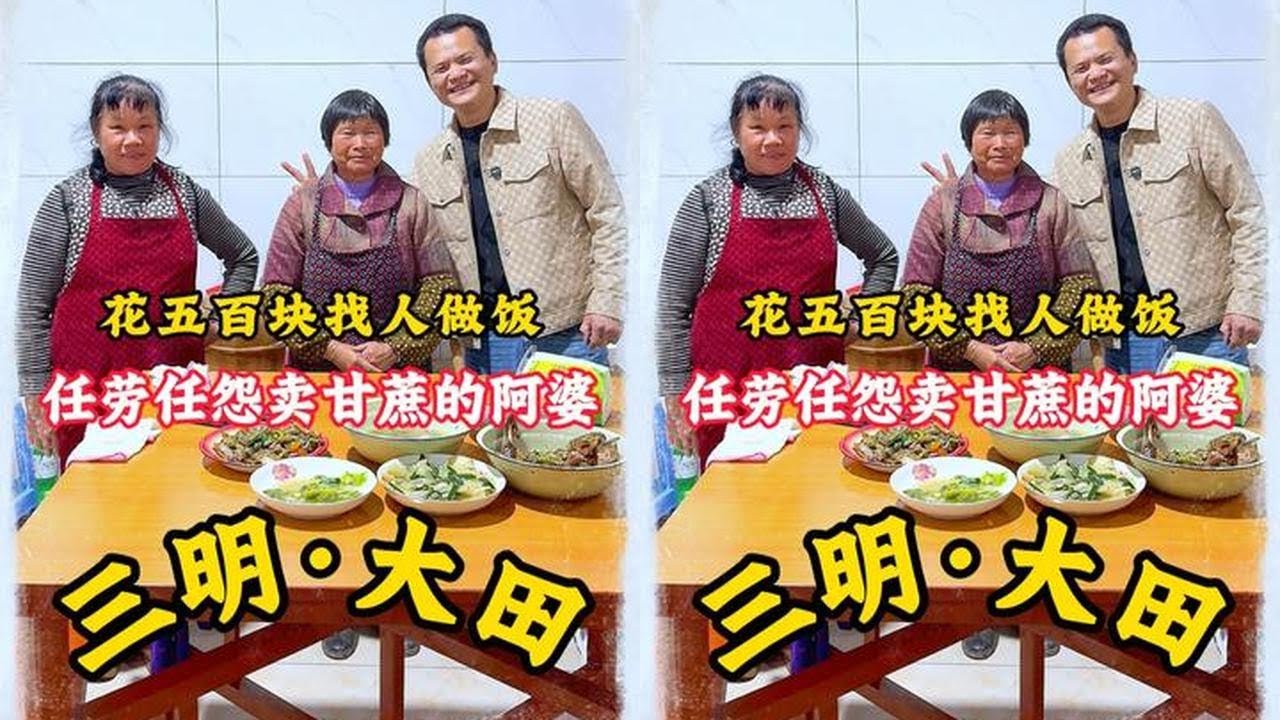 500块钱随机找陌生人做饭，福建三明大田！