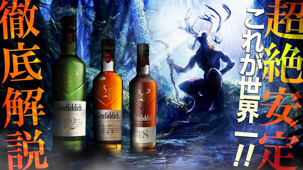 🔰[ウイスキー] 初心者必見！絶対に飲むべき最強のシングルモルト「グレンフィディック」徹底解説 [Glenfiddich]