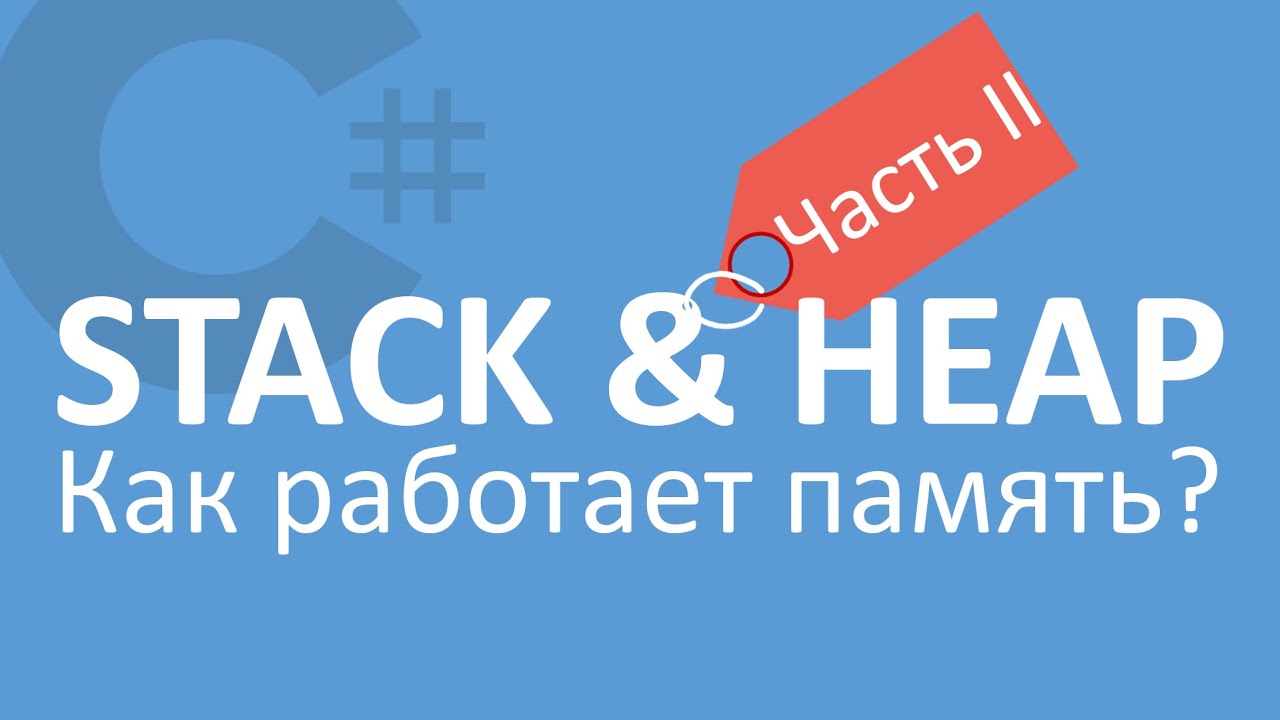 C# Стек и Куча | Stack and Heap | Часть 2